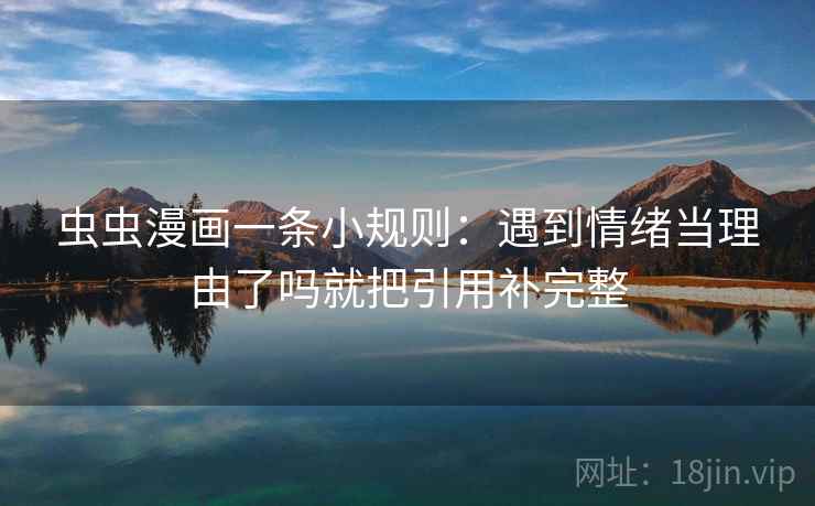 虫虫漫画一条小规则：遇到情绪当理由了吗就把引用补完整