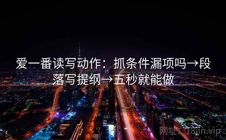 爱一番读写动作：抓条件漏项吗→段落写提纲→五秒就能做
